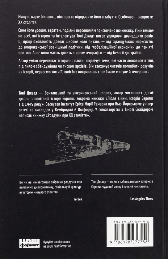 Паперова книга «Переосмислення забутого ХХ століття», автор Тоні Джадт - фото №1