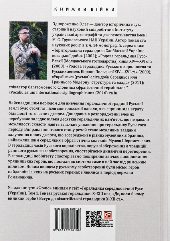 Бумажная книга «Геральдика середньовічної Руси (України). Том ІІ. Геральдика темних віків. Гербова традиція Руського королівства середини XIII — середини XIV ст.», автор Олег Однороженко - фото №1