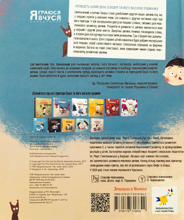 Бумажная книга «Бодьо вимовляє перші слова», автор Марта Галевская-Кустра - фото №1