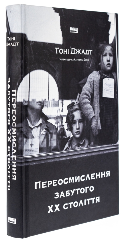 Паперова книга «Переосмислення забутого ХХ століття», автор Тоні Джадт - фото №1
