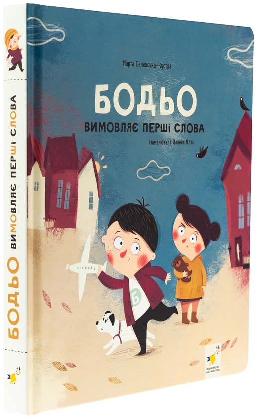 Бумажная книга «Бодьо вимовляє перші слова», автор Марта Галевская-Кустра - фото №1