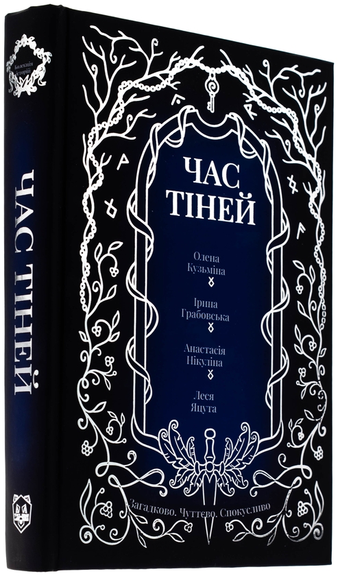 Паперова книга «Час тіней», авторів Олена Кузьміна, Ірина Грабовська, Анастасія Нікуліна, Леся Яцута - фото №1