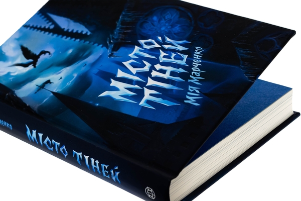 Бумажная книга «Місто Тіней», автор Мия Марченко - фото №1