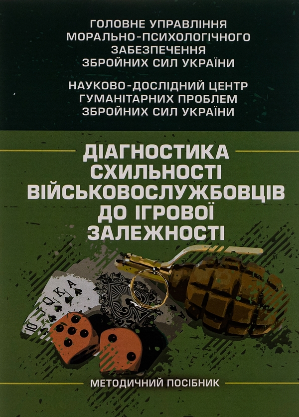 Бумажная книга «Діагностика схильності військовослужбовців до ігрової залежності», авторов Олег Кокун, Виктория Мороз, Наталия Лозинская, И. Пишко - фото №1