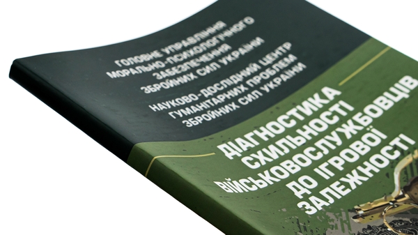 Бумажная книга «Діагностика схильності військовослужбовців до ігрової залежності», авторов Олег Кокун, Виктория Мороз, Наталия Лозинская, И. Пишко - фото №1