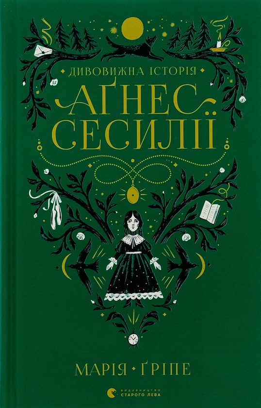 Бумажная книга «Дивовижна історія Аґнес Сесилії», автор Мария Грипе - фото №1