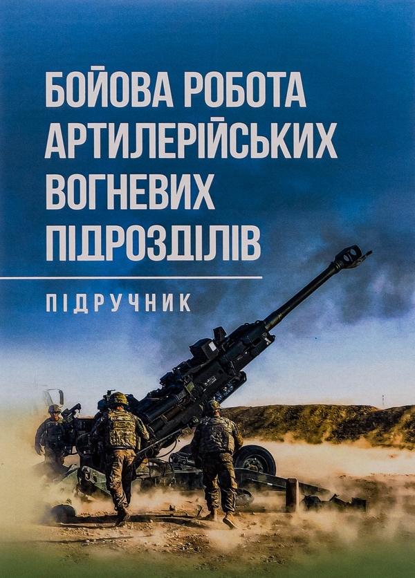 Бумажная книга «Бойова робота артилерійських вогневих підрозділів», автор Павел Трофименко - фото №1