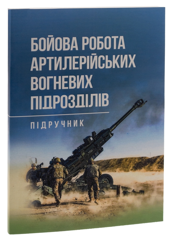 Бумажная книга «Бойова робота артилерійських вогневих підрозділів», автор Павел Трофименко - фото №1