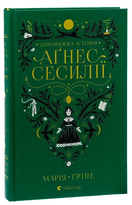 Бумажная книга «Дивовижна історія Аґнес Сесилії», автор Мария Грипе - фото №1