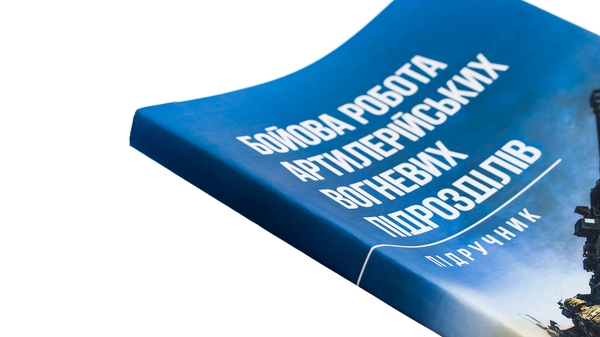 Бумажная книга «Бойова робота артилерійських вогневих підрозділів», автор Павел Трофименко - фото №1
