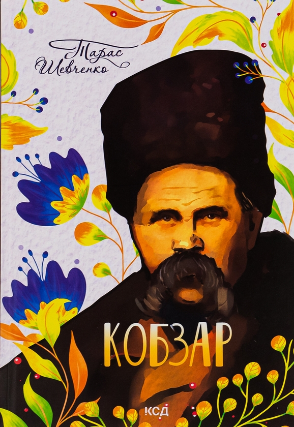 Бумажная книга «Кобзар», автор Тарас Шевченко - фото №1