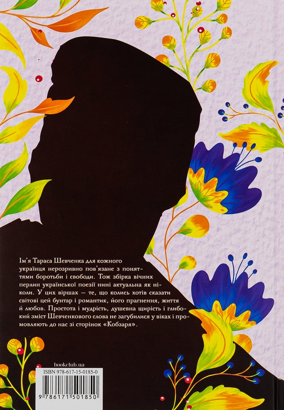 Бумажная книга «Кобзар», автор Тарас Шевченко - фото №1