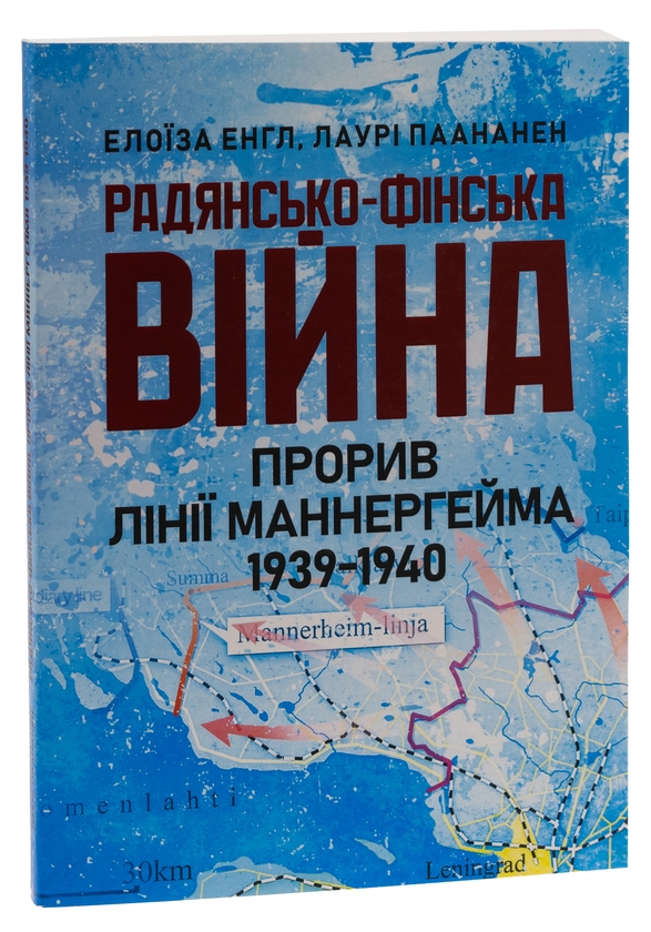 Бумажная книга «Радянсько-фінська війна. Прорив лінії Маннергейма 1939-1940», авторов Элоиза Энгл, Лаури Паананен - фото №1