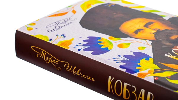 Бумажная книга «Кобзар», автор Тарас Шевченко - фото №1