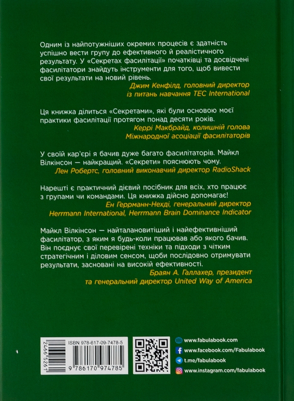 Бумажная книга «Секрети фасилітації. SMART-посібник із результативної роботи в групі», автор Майкл Вилкинсон - фото №1