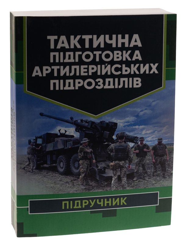 Бумажная книга «Тактична підготовка артилерійських підрозділів», авторов Павел Трофименко, Ю. Пушкарев, Сергей Латин - фото №1