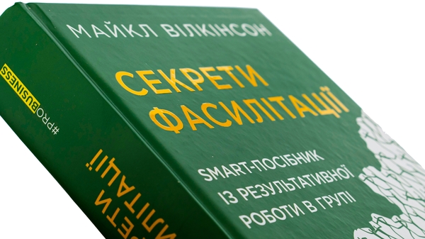 Бумажная книга «Секрети фасилітації. SMART-посібник із результативної роботи в групі», автор Майкл Вилкинсон - фото №1