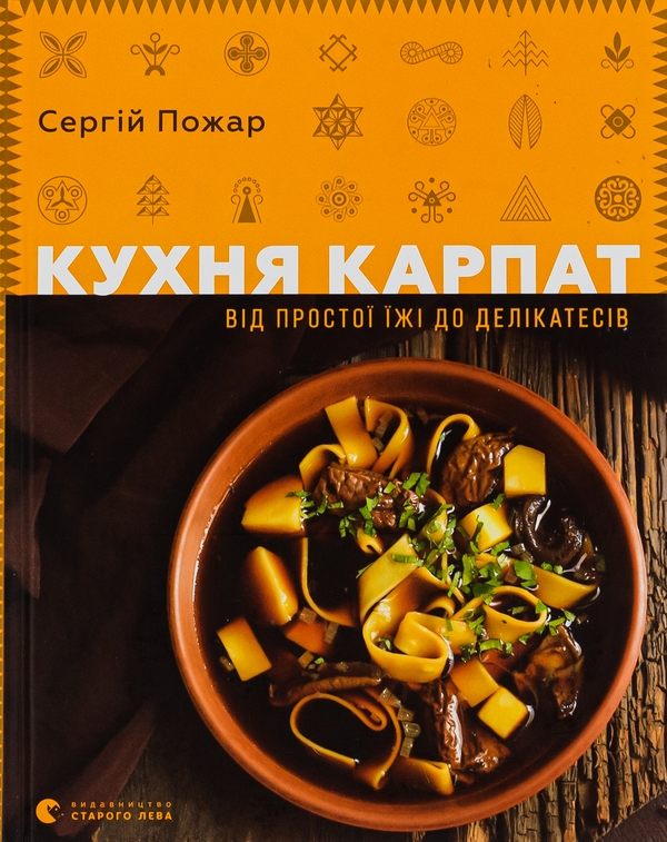 Бумажная книга «Кухня Карпат. Від простої їжі до делікатесів», автор Сергей Пожар - фото №1