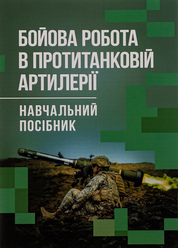 Бумажная книга «Бойова робота в протитанковій артилерії», авторов Павел Трофименко, М. Ляпа, Сергей Латин - фото №1