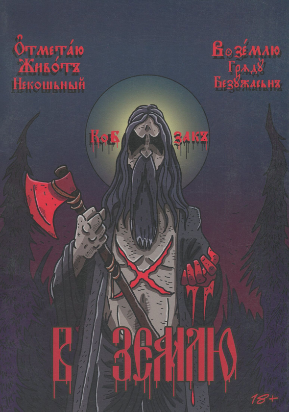 Паперова книга «В Землю #1», автор Ігор Штанько - фото №1