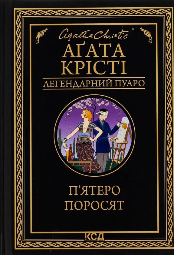 Бумажная книга «П'ятеро поросят», автор Агата Кристи - фото №1