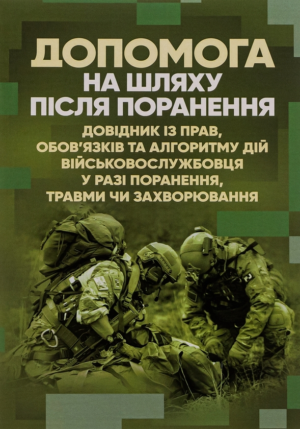 [object Object] «Допомога на шляху після поранення. Довідник із прав, обов'язків та алгоритму дій військовослужбовця у разі поранення, травми чи захворювання» - фото №1