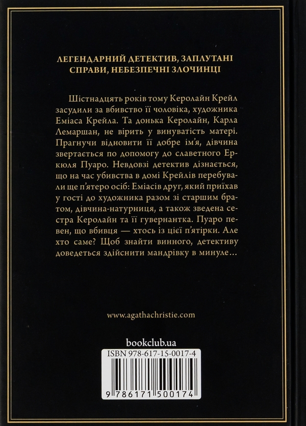 Бумажная книга «П'ятеро поросят», автор Агата Кристи - фото №1