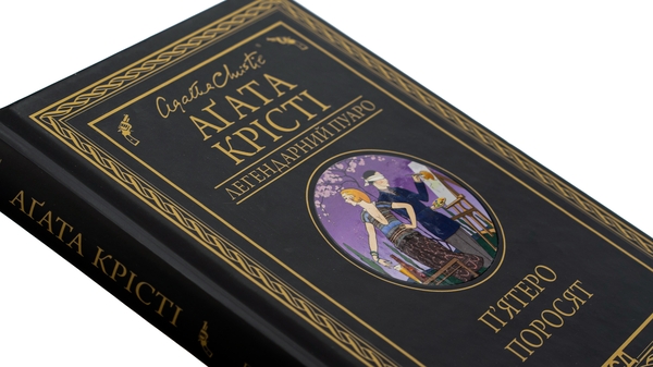 Бумажная книга «П'ятеро поросят», автор Агата Кристи - фото №1