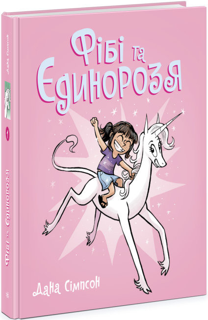 Бумажная книга «Фібі та єдинорозя. Книга 1», автор Дана Симпсон - фото №1
