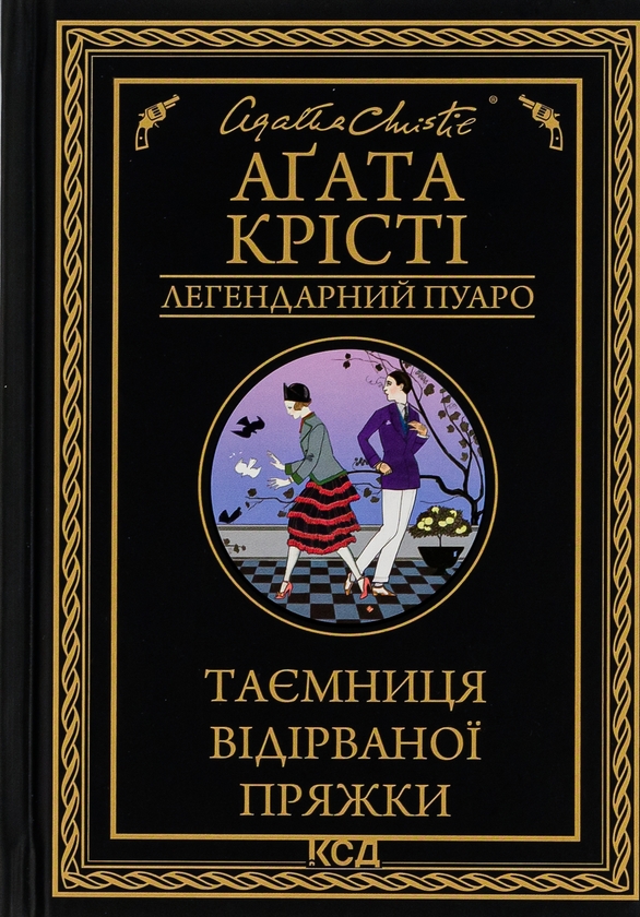 Бумажная книга «Таємниця відірваної пряжки», автор Агата Кристи - фото №1