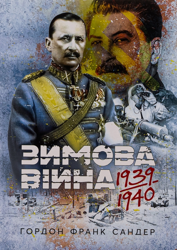 [object Object] «Зимова війна 1939-1940 рр.», автор Гордон Сандер - фото №1
