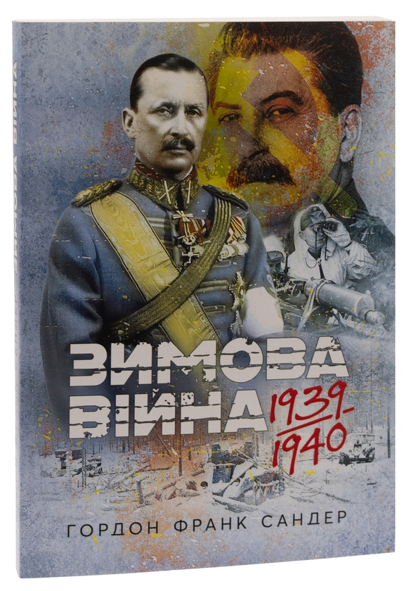[object Object] «Зимова війна 1939-1940 рр.», автор Гордон Сандер - фото №3 - миниатюра