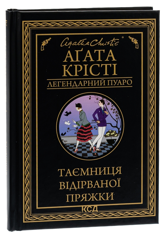Бумажная книга «Таємниця відірваної пряжки», автор Агата Кристи - фото №1