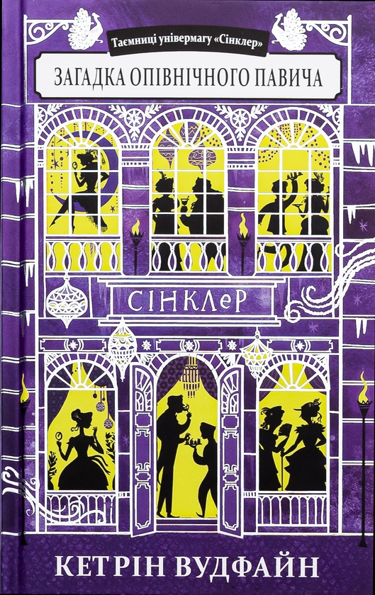 Бумажная книга «Загадка опівнічного павича», автор Кэтрин Вудфайн - фото №1