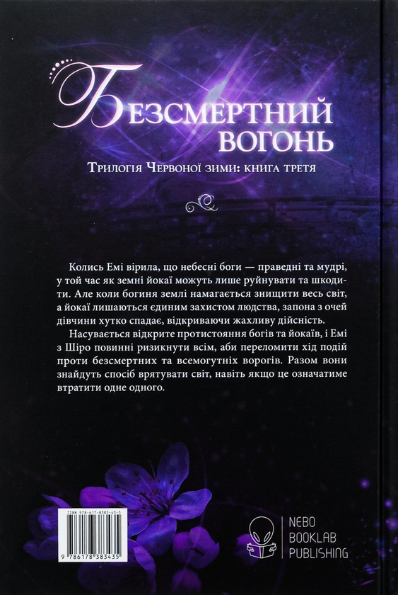 [object Object] «Безсмертний вогонь», автор Аннет Мари - фото №2 - миниатюра