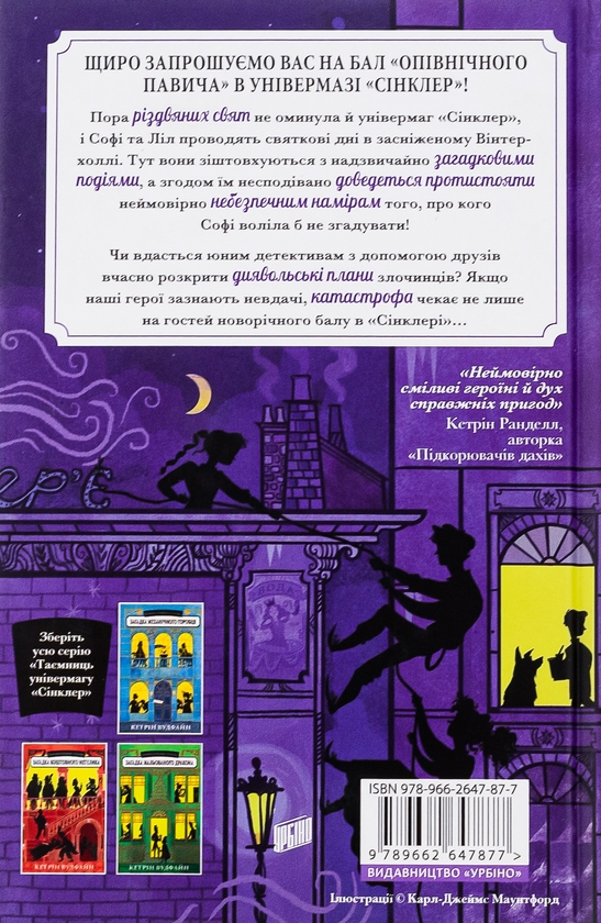 Бумажная книга «Загадка опівнічного павича», автор Кэтрин Вудфайн - фото №1