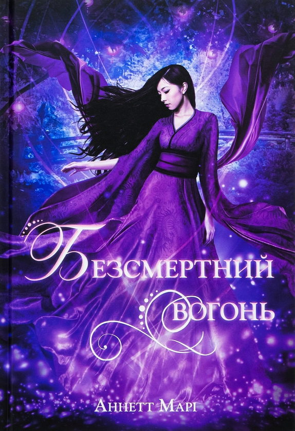 [object Object] «Безсмертний вогонь», автор Аннет Мари - фото №1
