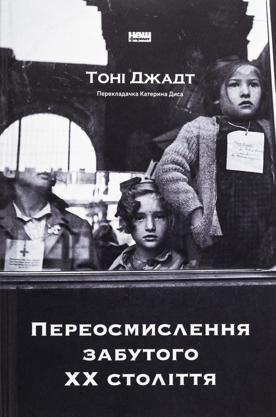 Паперова книга «Переосмислення забутого ХХ століття», автор Тоні Джадт - фото №1