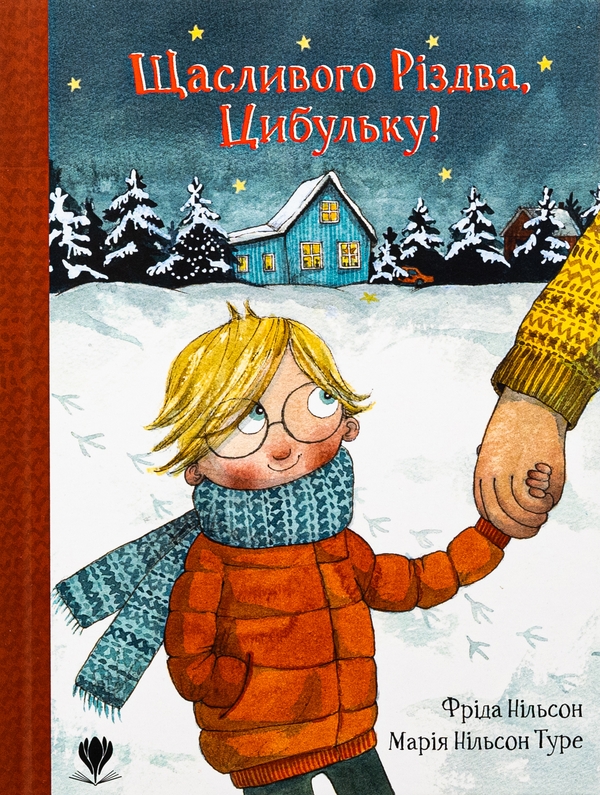 Бумажная книга «Щасливого Різдва, Цибульку!», автор Фрида Нильсон - фото №1