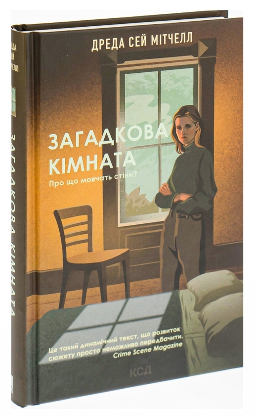 Бумажная книга «Загадкова кімната», автор Дреда Сэй Митчелл - фото №1