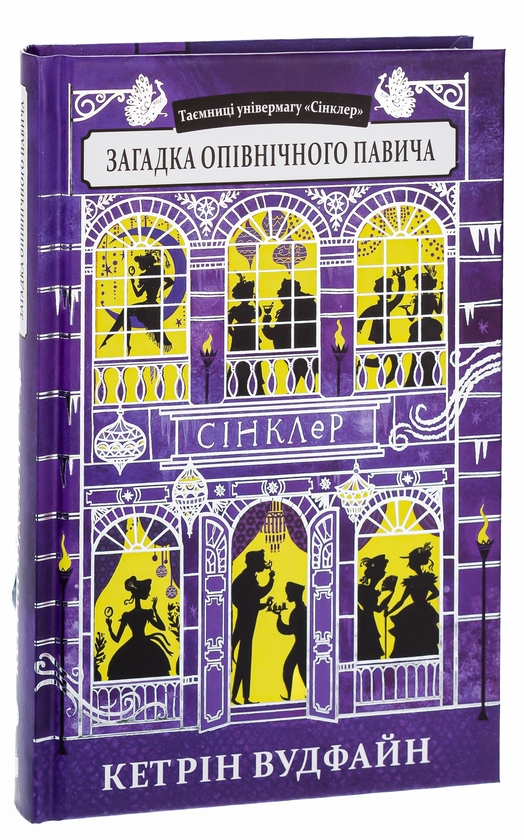 Бумажная книга «Загадка опівнічного павича», автор Кэтрин Вудфайн - фото №1