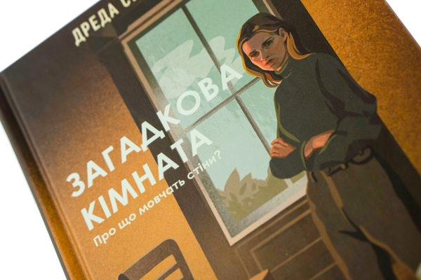 Бумажная книга «Загадкова кімната», автор Дреда Сэй Митчелл - фото №1