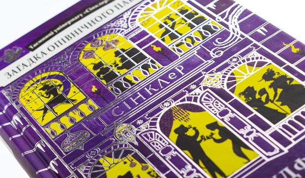 Бумажная книга «Загадка опівнічного павича», автор Кэтрин Вудфайн - фото №1