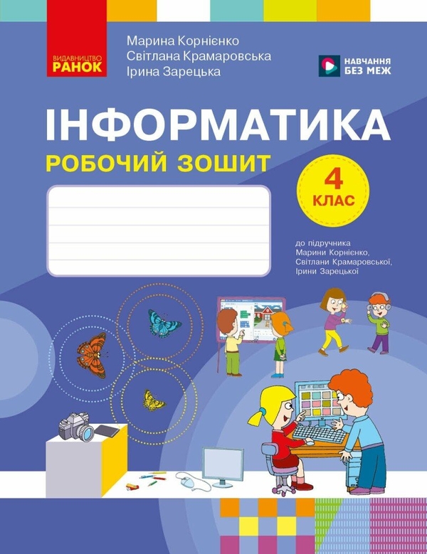 Бумажная книга «Інформатика. 4 клас. Робочий зошит до підручника М. Корнієнко», авторов Светлана Крамаровская, Ирина Зарецкая, Марина Корниенко - фото №1