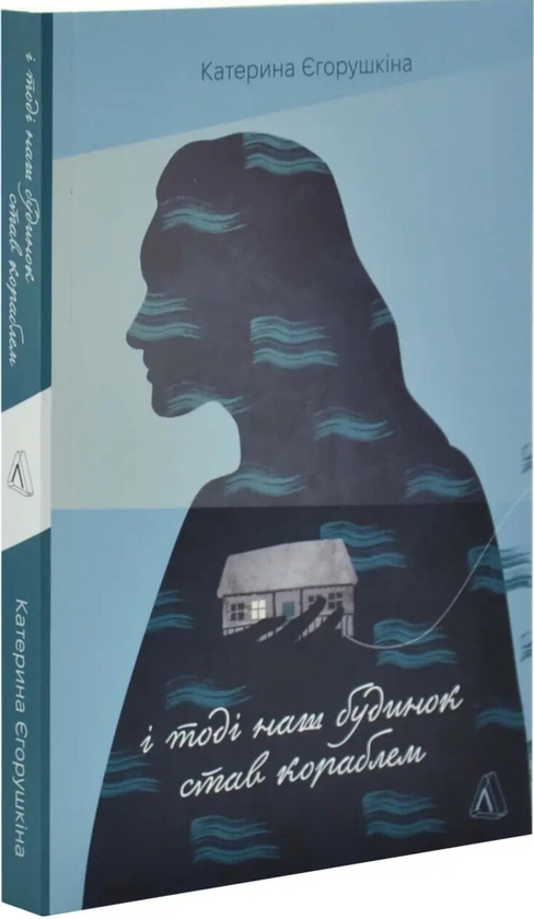 Бумажная книга «І тоді наш будинок став кораблем», автор Екатерина Егорушкина - фото №1