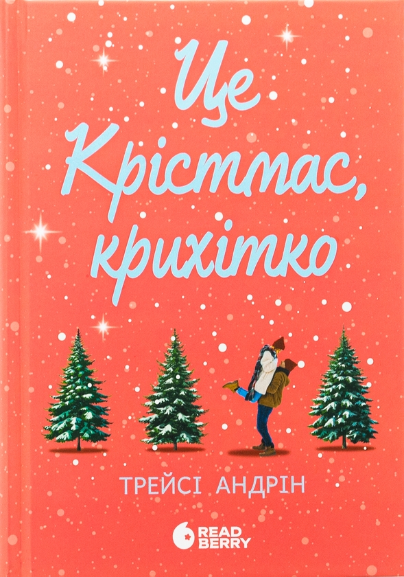 Бумажная книга «Це кохання, крихітко + Це Крістмас, крихітко (комплект із 2-х книг)», автор Трейси Андрин - фото №1