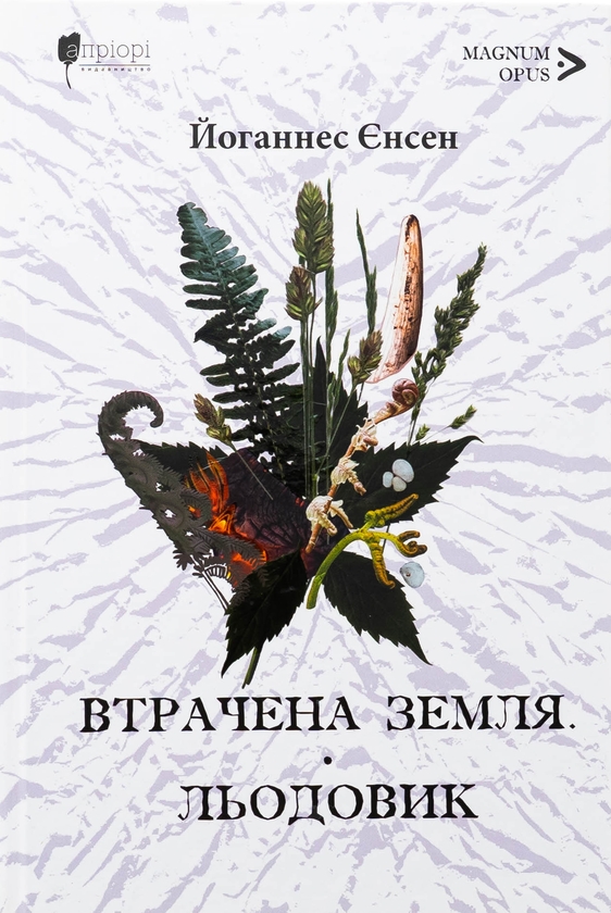 Бумажная книга «Втрачена земля. Льодовик», автор Йоханнес Вильгельм Йенсен - фото №1