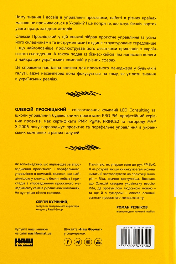 Бумажная книга «Як не профакапити проєкт», автор Алексей Просницкий - фото №1