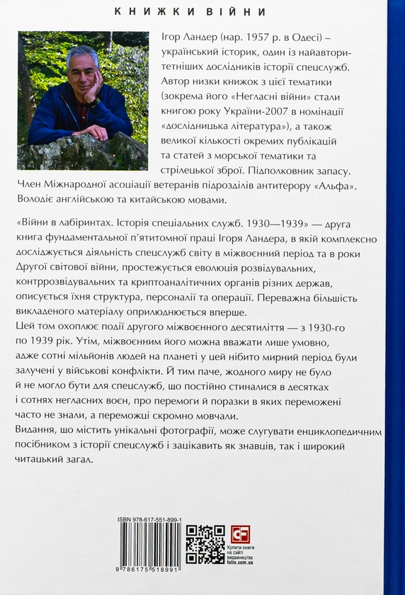 Бумажная книга «Війни в лабіринтах. Історія спеціальних служб. 1930-1939. Том 2», автор Игорь Ландер - фото №1
