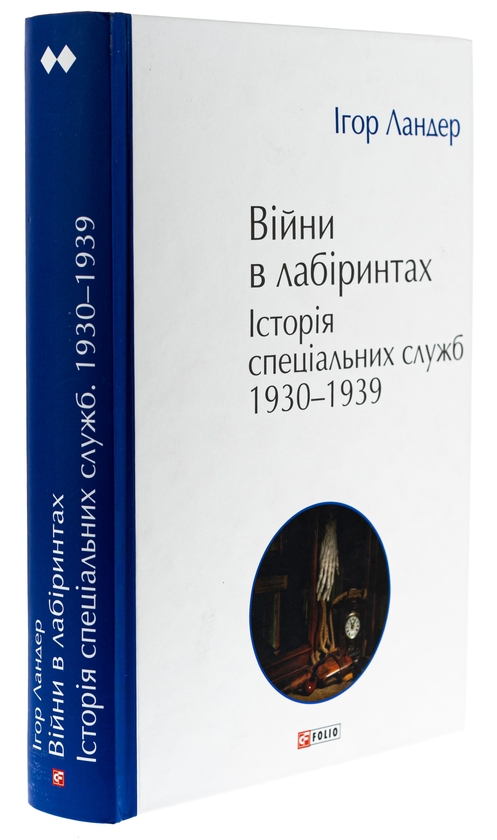 Бумажная книга «Війни в лабіринтах. Історія спеціальних служб. 1930-1939. Том 2», автор Игорь Ландер - фото №1
